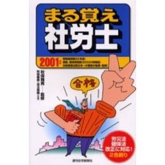 まる覚え社労士　２００１年版