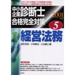 中小企業診断士合格完全対策　２００１年版５　経営法務