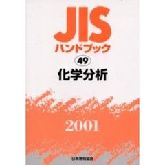 ＪＩＳハンドブック　化学分析　２００１