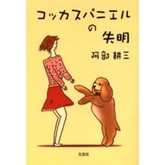 コッカスパニエルの失明