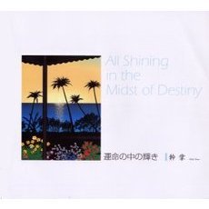 運命の中の輝き