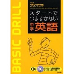 スタートでつまずかない中学英語