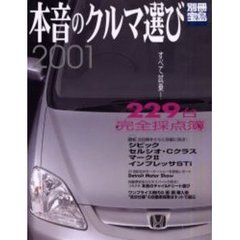 本音のクルマ選び　２００１　すべて試乗！２２９台完全採点簿