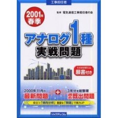 工事担任者アナログ１種実戦問題　２００１春季