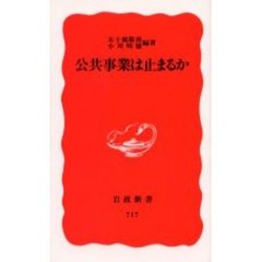 公共事業は止まるか