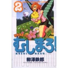 むしまろ！　　　２