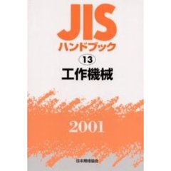 ＪＩＳハンドブック　工作機械　２００１