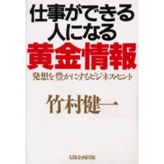 仕事ができる人になる黄金情報　発想を豊かにするビジネス・ヒント
