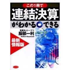 この１冊で連結決算がわかる→できる　最新情報版