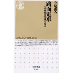 路面電車　未来型都市交通への提言