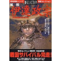 風雲伊達政宗　炯眼独眼竜の雄材大略