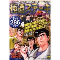 極道ステーキ　生き証人を捕まえろ