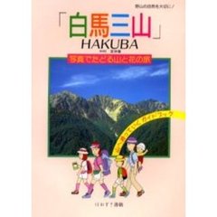白馬三山