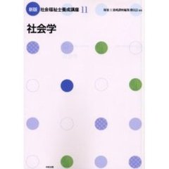 社会福祉士養成講座　１１　新版　社会学