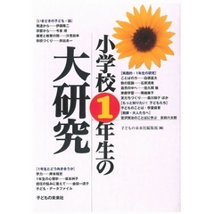 小学校１年生の大研究