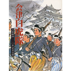 白虎隊本 白虎隊本の検索結果 - 通販｜セブンネットショッピング
