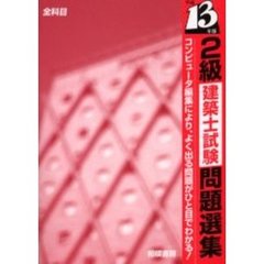 ２級建築士試験問題選集　平成１３年版