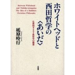 ホワイトヘッドと西田哲学の〈あいだ〉　仏教的キリスト教哲学の構想