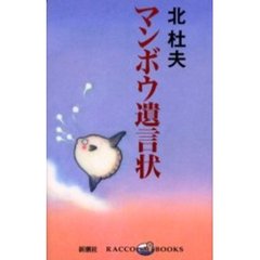 マンボウ遺言状