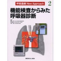 呼吸器病Ｎｅｗ　Ａｐｐｒｏａｃｈ　２　機能検査からみた呼吸器診断