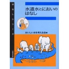 水道水とにおいのはなし