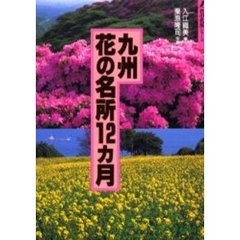 九州花の名所１２カ月　改訂第２版