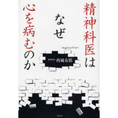 精神科医はなぜ心を病むのか