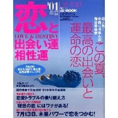 ’０１年　夏　恋と出会い運相性運