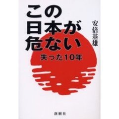 この日本が危ない　失った１０年