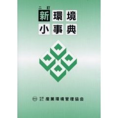 新・環境小事典　２訂