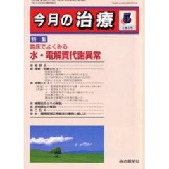 今月の治療　第９巻第５号　特集臨床でよくみる水・電解質代謝異常