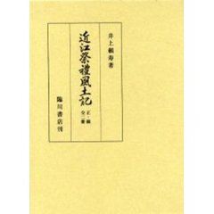 近江祭礼風土記　正・続　全２冊　復刻版