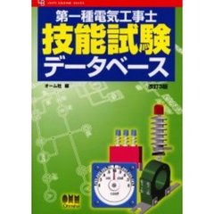 第一種電気工事士技能試験データベース　改訂３版
