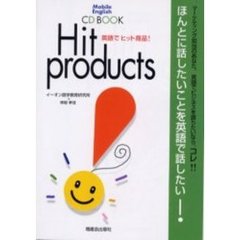 英語でヒット商品！　ＣＤ　ＢＯＯＫ