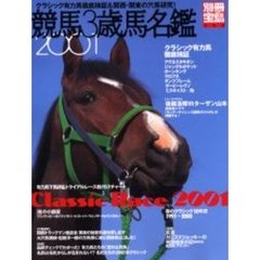 競馬３歳馬名鑑　２００１　クラシック有力馬徹底検証＆関西・関東の穴馬研究！