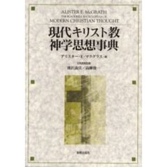 現代キリスト教神学思想事典