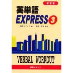 英単語ＥＸＰＲＥＳＳ練習帳　３