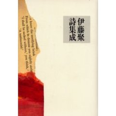伊藤聚詩集成
