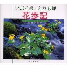 アポイ岳・えりも岬花歩記