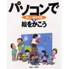 パソコンで楽しい総合学習　５　絵をかこう