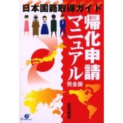帰化申請マニュアル　完全版　日本国籍取得ガイド