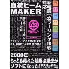 血統ビームＭＡＫＥＲ　ブラッドバイアスを機械的に買って儲けるソフト　これが革新的理論血統ビームだ