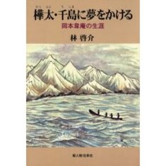 樺太・千島に夢をかける　岡本韋庵の生涯