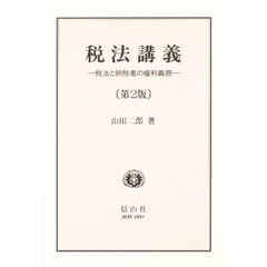 税法講義　税法と納税者の権利義務　第２版