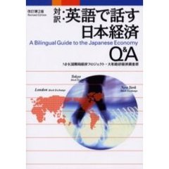 英語で話す日本経済Ｑ＆Ａ　対訳　改訂第２版