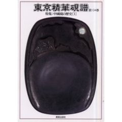 東京精華硯譜　第１０４巻　特集：中国硯の歴史　１