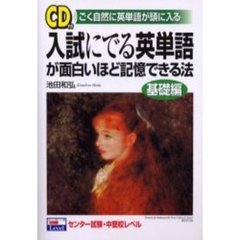 入試にでる英単語が面白いほど記憶できる法　基礎編　ごく自然に英単語が頭に入る　付属資料：録音ディスク（１枚　１２ｃｍ）