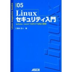 Ｌｉｎｕｘセキュリティ入門　ｉｐｃｈａｉｎｓ／ｘｉｎｅｔｄ／ＳＳＨなどの設定と運用