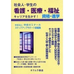 社会人・学生の看護・医療・福祉　キャリアを生かす！資格取得・進学