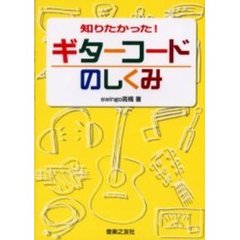 知りたかった！ギターコードのしくみ